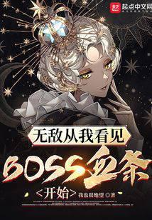 无敌从我看见BOSS血条开始