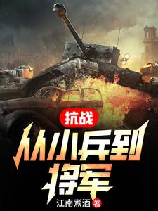 抗战：从小兵到将军