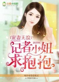 宠妻无度 记者小妞求抱抱