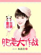 重生逆袭：肥妻大作战