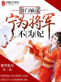 将门嫡谋：宁为将军不为妃