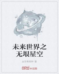 未来世界之无垠星空