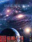 DNF系统星空游