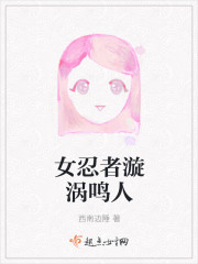 女忍者漩涡鸣人